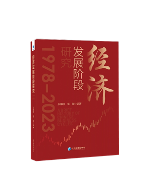 A Brief History of Chinese Business Cycles: 1978-2023